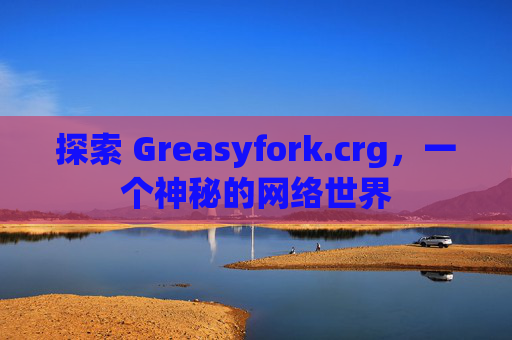 探索 Greasyfork.crg，一个神秘的网络世界