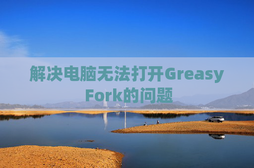 解决电脑无法打开Greasy Fork的问题