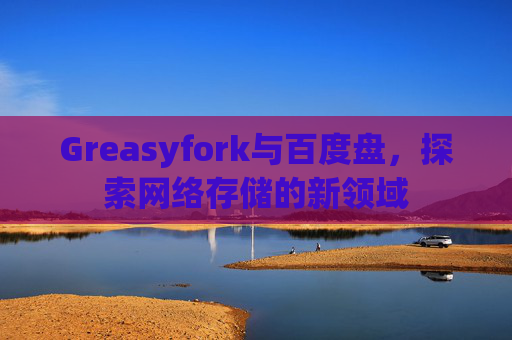 Greasyfork与百度盘，探索网络存储的新领域