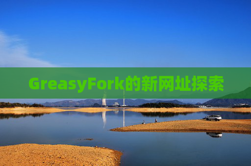 GreasyFork的新网址探索